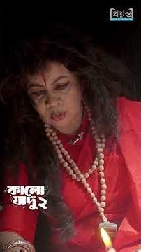 স্ত্রীকে ফিরিয়ে আনতে ও’ঝার কাছে আসলো| কালো যাদু ২ | Tonmoy Sohel l Manoshi Prokrityl Shamima Nazninl