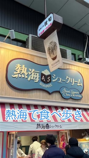 熱海で食べ歩きしてきました！ 土曜ということもあり有名な熱海プリンは長蛇の列だったので諦めました🥲 スクエアシュークリームがクリームたっぷりで美味しかった😋 1押しはまる天のじゃがバター天です🥔 #熱海食べ歩き #熱海スイーツ #食べ歩き #食べ歩きグルメ #ぬれおかき #シュークリーム #チーズケーキ #熱海観光