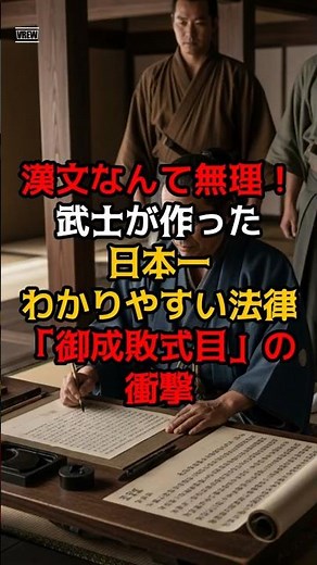 【日本の歴史雑学】漢文なんて無理！武士が作った日本一わかりやすい法律「御成敗式目」の衝撃 #歴史雑学 #shorts #鎌倉時代 #北条泰時