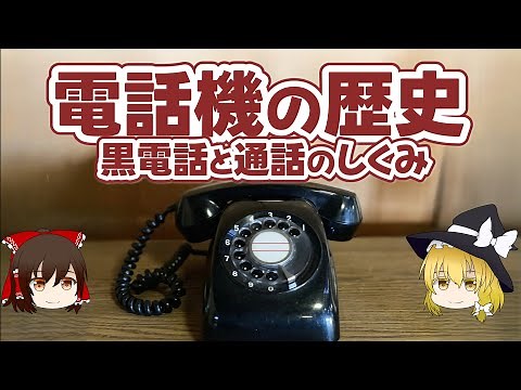 The history of telephones: Black telephones and how calls work [Slow explanation]