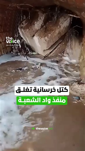 ‎The voice صوت المغرب‎ on Instagram‎: "كتل خرسانية تغلق منفذ واد الشعبة الذي تسبب في فيضانات آسفي . . . . #المغرب #TheVoiceofMorocco #صوت_المغرب #صدى_الحقيقة⁩"‎