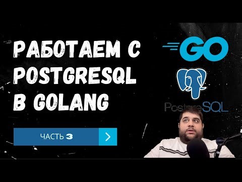Работаем с PostgreSQL в Golang. Часть 3