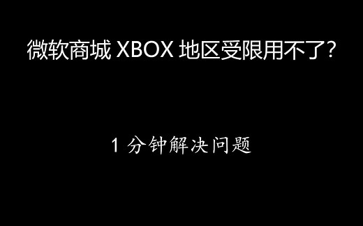 一分钟搞定微软商城（microsoft store）XBOX地区限制，修改至香港地区