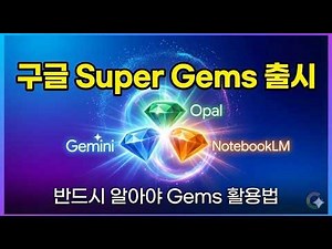이젠 구글 Super Gems 시대!!/ 반드시 알아야 할 구글 Gems활용/ Super Gems = Gemini + Opal + NotebookLM