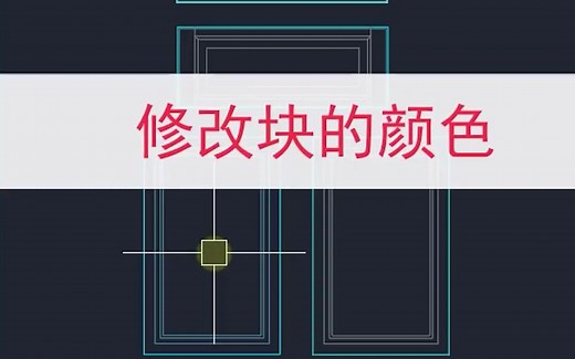 如果修改块的颜色，两种方法你都会了吗？