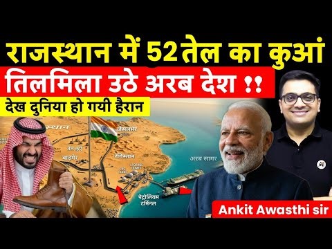 52 Oil wells started in the Thar desert of Rajasthan Oil Explosion | Crude Oil | Ankit Awasthi Sir