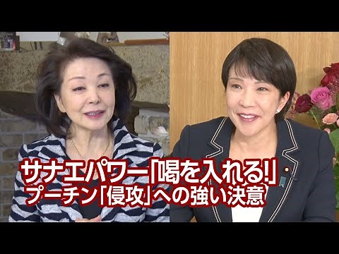 【櫻LIVE】第487回 - 高市早苗・自民党政調会長 × 櫻井よしこ（プレビュー版）