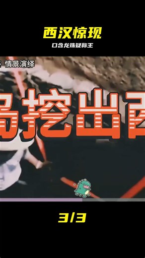 青島挖出西漢古墓，墓主身臥金縷玉席口含龍珠，它究竟是何身份？ #西汉古墓，金缕玉席，青岛考古，龙珠，顶级奢华
