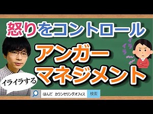 【ビデオ講座🎥】アンガーマネジメントという怒りを上手にコントロールする方法｜約23分間で動画で分かる臨床心理士・公認心理師が解説するビデオ心理学講座