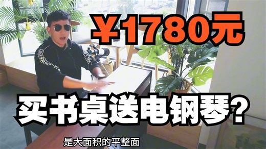 ￥1780元，买书桌送电钢琴？？美嘉MP-11测评