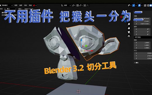 blender怎样切割模型20220906