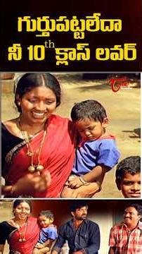 గుర్తుపట్టలేదా నేను నీ 10 th క్లాస్ లవర్ ని.. #comedy #funny #trending #comedyshorts #fun #navvulatv