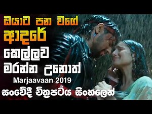 හුරතල් අහිංසක කෙල්ල සෝයට අත් වුන ඉරනම Marjaavaan 2019 🎥 Movie 😱 || Full Movie Recap sinhala