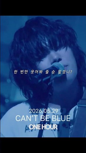 CAN'T BE BLUE -TEASER #1 | ONE HOUR