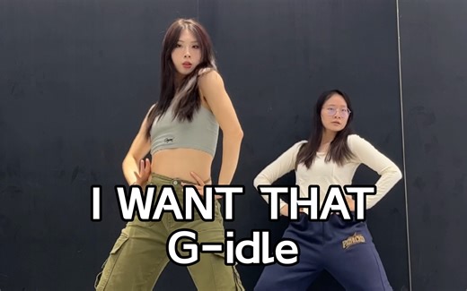 【G-idle最新回归】I WANT THAT副歌速翻