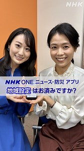 14K views · 209 reactions | おはよう日本の中山果奈アナウンサーと大谷舞風アナウンサーにニュース防災アプリをどう活用しているのか聞きました。天気・災害についての 「地域設定」は3か所まで選択できます。ぜひご活用ください。 NHK ONE ニュース・防災アプリのダウンロードはこちらから↓ https://www.nhk.or.jp/nhkone/service/app/news_bousai/ | NHK NEWS WEB | Facebook