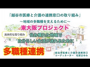 【在宅医療】 多職種連携のコツ 実際の取り組み 工夫