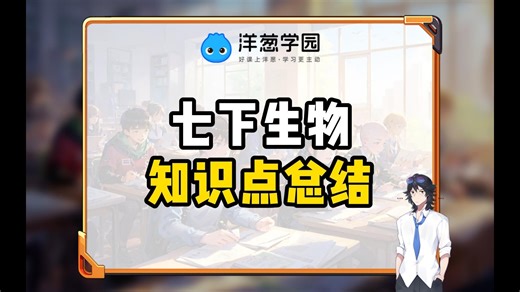 七下生物！知识点总结！