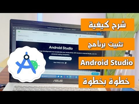 شرح طريقة تثبيت Android Studio على ويندوز 7 و 10 و11