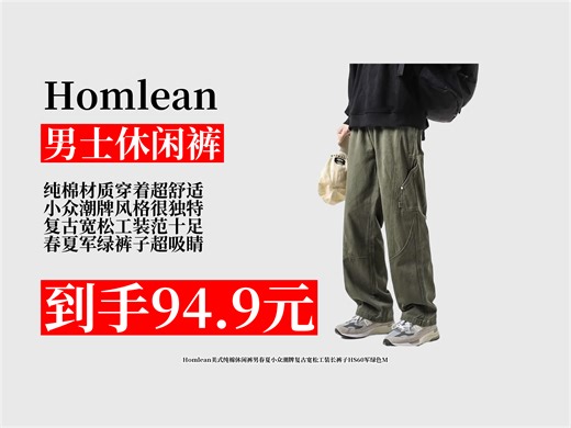 【男士休闲裤推荐】94.9元拿下Homlean男裤！美式纯棉休闲，春夏小众潮牌，复古宽松工装风，军绿超酷，M码超合适！