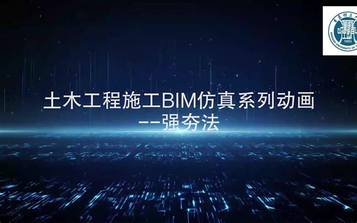 强夯法施工动画-青岛理工大学-孙铭泽