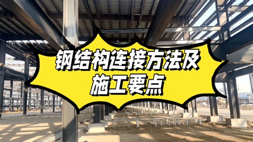 钢结构连接方法及施工要点