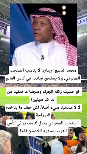 محمد الدعيع: رينارد' لا يناسب المنتخب السعودي، ولا يستحق قيادته في كأس العالم.لو حسبت ركلة الجزاء