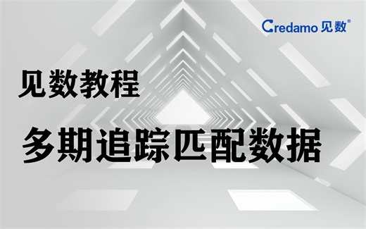 【Credamo见数教程】多期追踪匹配数据