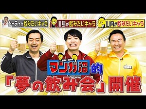 【夢の飲み会】一緒に飲みたい漫画キャラを集めて飲み会を開いてみた！ 【2024年5月6日放送】