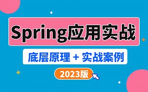 2023最新Spring应用实战教程14讲，4小时掌握spring企业级应用核心知识点