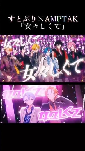 すとぷり×AMPTAKxCOLORS「女々しくて」#すとぷり #amp #amptakxcolors #合わせてみた #女々しくて #stpr #fyp