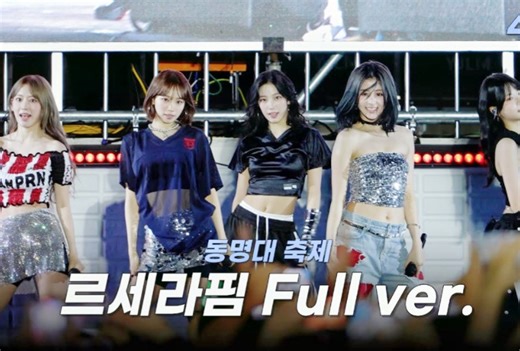 LESSERAFIM 241003东明大学校庆 官摄高清40分钟全场七首歌舞台！