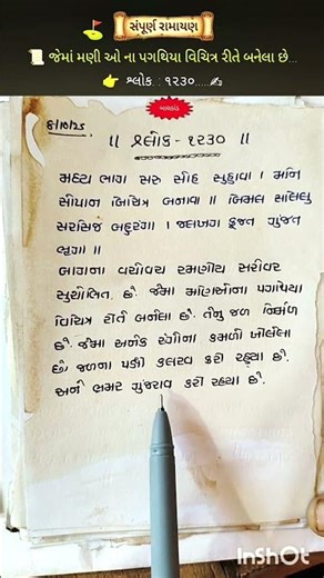 📜 શ્લોક : ૧૨૩૦ ....✍️ જેમાં મણીઓ ના પગથિયા વિચિત્ર રીતે બનેલા છે...