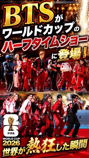 【衝撃】BTSがFIFAワールドカップのハーフタイムショーに登場！