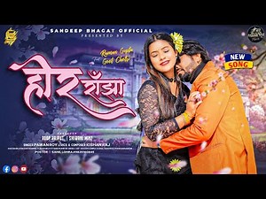 हीर राँझा // Pawan Roy // New Nagpuri Video 2026 // Raman and Geet // Kishan Raj