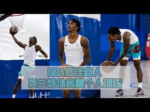 NBA Rookie of The Year Ja Morant Off Season Workout | NBA年度最佳新秀莫兰特休赛期个人训练