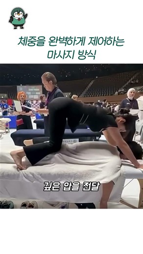 체중을 완벽하게 다루는 프로 마사지사의 손길 #마사지사 #스포츠마사지 #지압 #수기요법 #힐링테라피