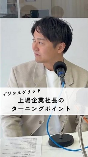 【過去には倒産危機も】東大院・ゴールドマンサックス出身CEOのターニングポイントは