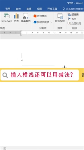 插入横线的巧妙方法，建议收藏哦！#word #office办公软件 #办公软件技巧