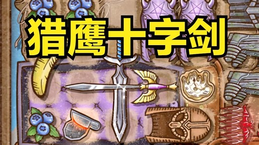 背包乱斗：猎鹰十字剑！