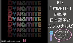 BTSダイナマイトDynamite歌詞のカタカナルビをご紹介！Dynamite日本語の意味は？｜PONTAの幸せ発信ルーティン