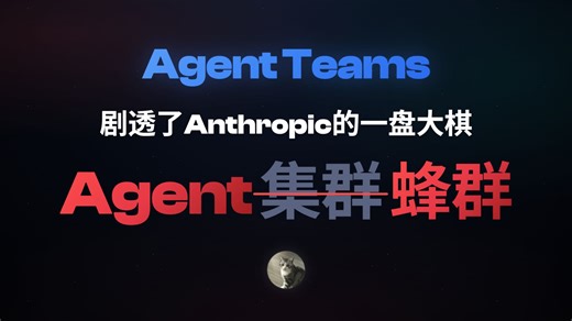 Agent Teams泄露了Anthropic的一盘大棋，你还没去Claude Code里开启这个开关吗？