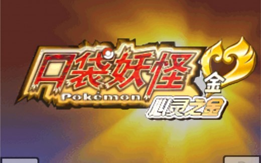 inds-ios完美运行nds模拟器（附教程