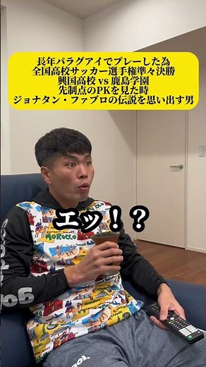 長年パラグアイでプレーした為全国高校サッカー選手権準々決勝興国高校 vs 鹿島学園先制点のPKを見た時ジョナタン・ファブロの伝説を思い出す男