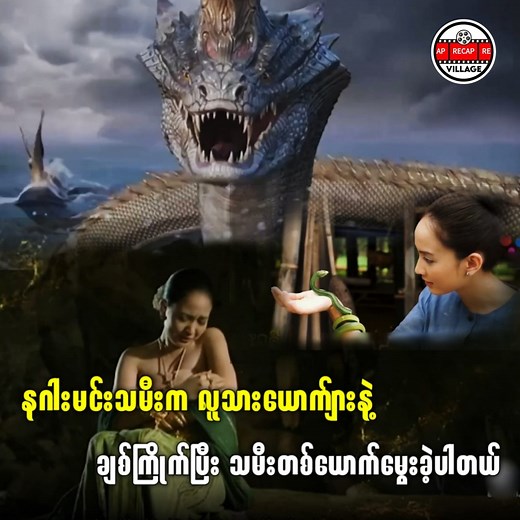 833K views · 46K reactions | နဂါးမင်းသမီး #recapvillageplus #fblifestyle | Sun Recap | Facebook