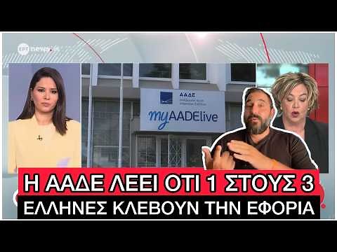 Βουλκανιζατέρ και κομμώτριες ΕΣΠΑΣΑΝ όλα τα ΡΕΚΟΡ στη Φοροδιαφυγή λέει η ΑΑΔΕ