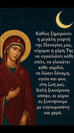🌙✨ Καληνύχτα με την Ευλογία της Παναγίας 🙏💙🌹 #πίστη #παναγια #καληνύχτα