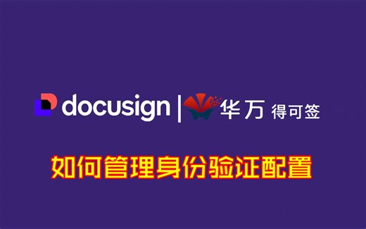 Docusign(得可签)如何管理身份验证配置