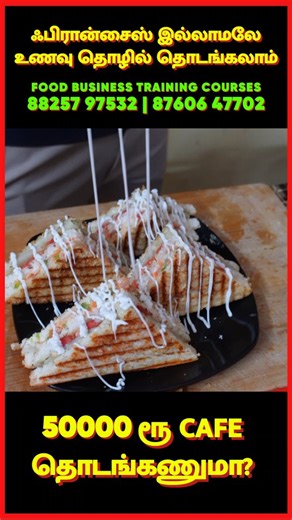 Sathish Rajendran on Instagram: "😱😡😱😡😱😡😱😡😡😱😡😡😱 👁️50,000ரூ CAFE தொடங்கணுமா? உணவு தொழிலில் இது தெரியாம தொடங்காதீங்க|Infinity Foods Academy Coimbatore 🌟 Infinity Food Business Training Academy | Chidambaram – Food Business Consultant 🌟 Tamil Nadu’s No.1 Food Business Training Academy 📞 Enquiry: 88257 97532 | 87606 47702 🌐 Visit: www.infinityfoodsacademy.com ⸻ 👨‍🍳 Infinity Food Business Training Academy – Coimbatore ✅ Offline Classes – Coimbatore ✅ Online Recorded Courses – Lifet