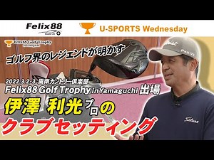 【伊澤利光プロ・クラブセッティング】Felix88 Golf Trophy in Yamaguchi